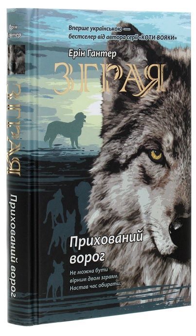 Зграя. Книга 2. Прихований ворог, Ерін Гантер