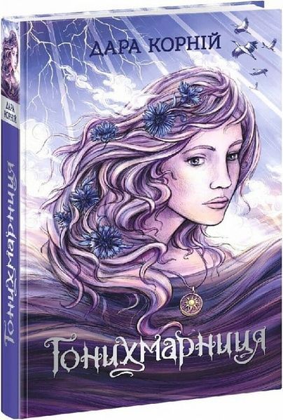 Гонихмарниця, Дара Корній