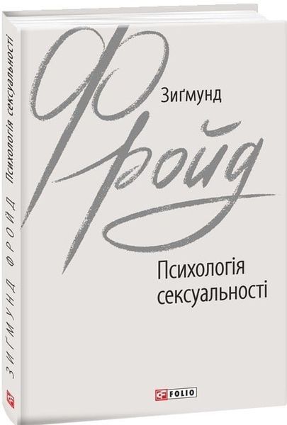Психологія сексуальності, Зиґмунд Фройд