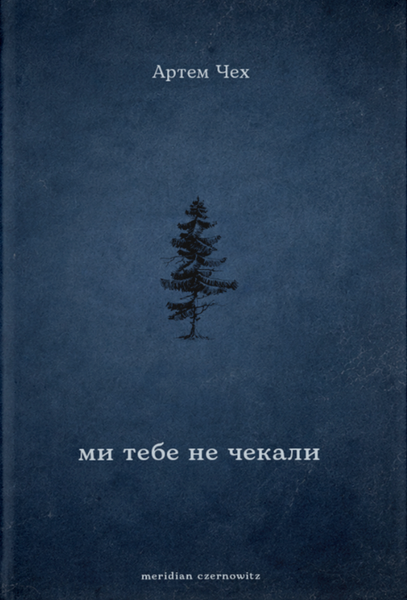 Ми тебе не чекали, Артем Чех