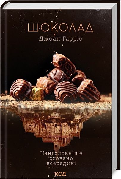 Шоколад (книга 1), Джоан Гарріс