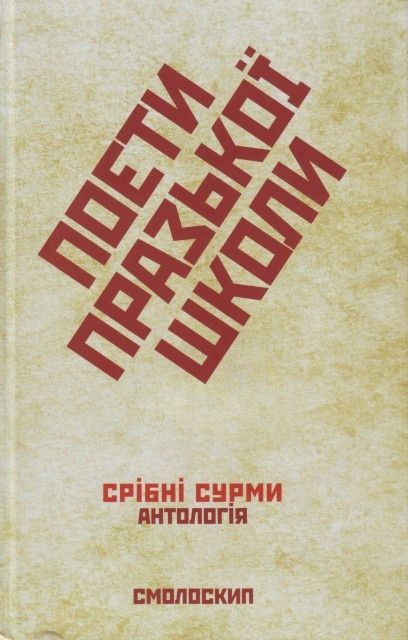 Обкладинка Срібні сурми. Поети празької школи