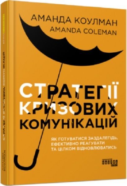 PRObusiness : Стратегії кризових комунікацій, Аманда Коулман