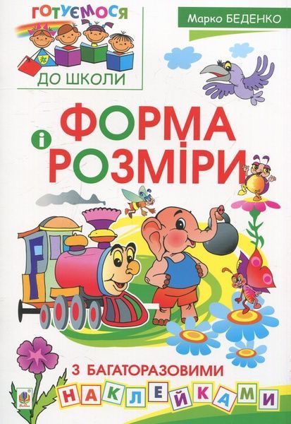 Форма і розміри з багаторазовими наклейками, Марко Беденко