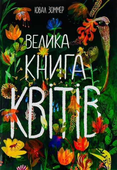 Велика книга квітів, Ювал Зоммер