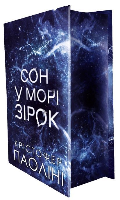 Сон у морі зірок, Крістофер Паоліні