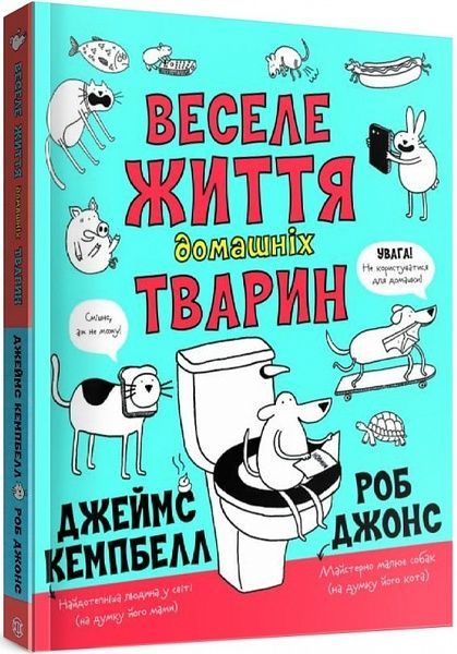 Веселе життя домашніх тварин, Джеймс Кемпбелл