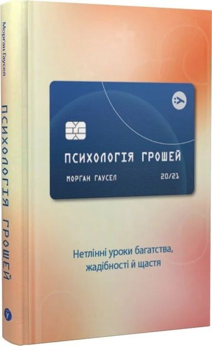 Психологія грошей. Нетлінні уроки багатства, жадібності й щастя, Морґан Гаусел