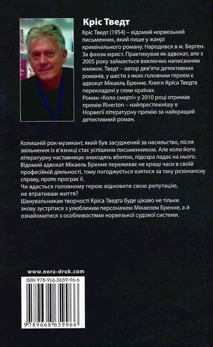 Той, хто вбиває, Кріс Тведт