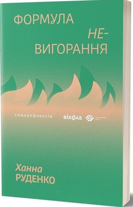 Формула (не)вигорання, Ханна Руденко