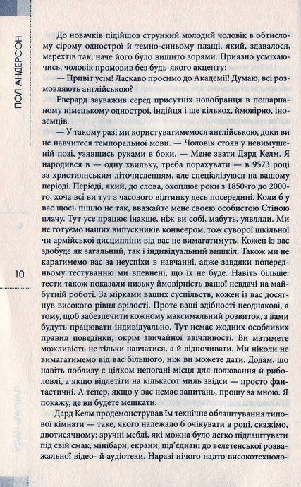 Патруль часу, Пол Андерсон