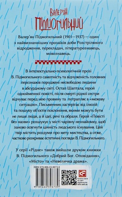 Остап Шаптала. Повісті, Валер'ян Підмогильний