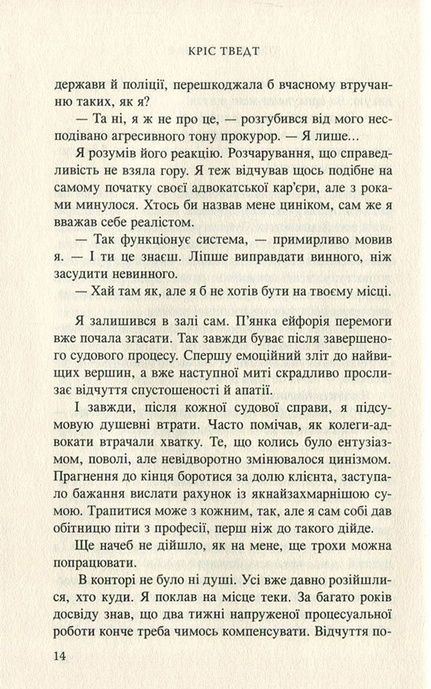 Той, хто вбиває, Кріс Тведт