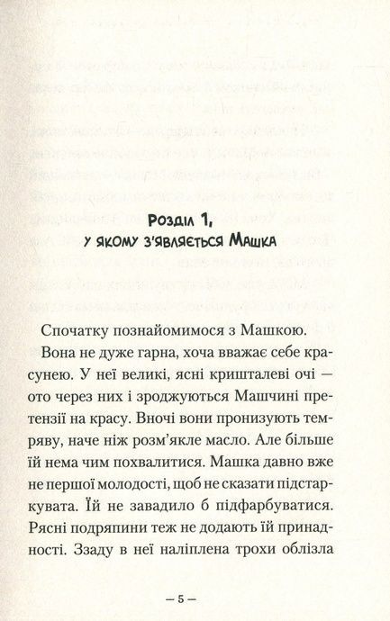 Таємниця козацької шаблі, Зірка Мензатюк