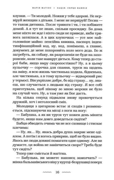 Нація: серце навпіл, Марія Матіос