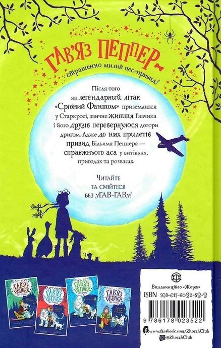 Гав&rsquo;яз Пеппер &mdash; пес-привид. Срібний Фантом. Книга 4, Клер Баркер