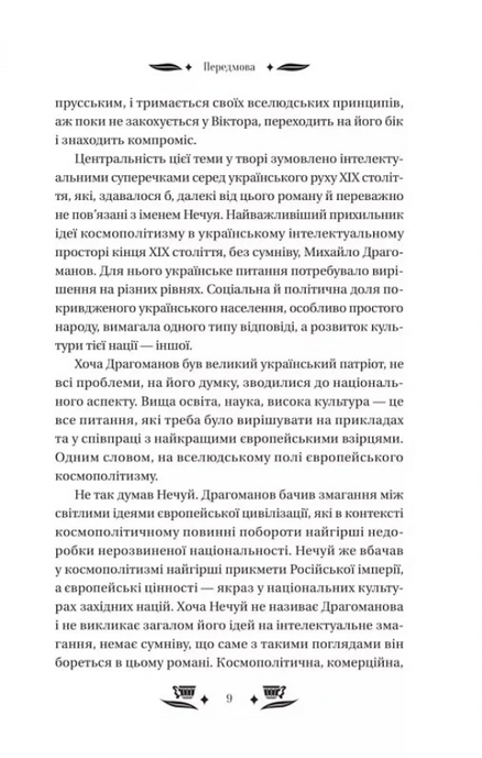 Над Чорним морем, Іван Нечуй-Левицький