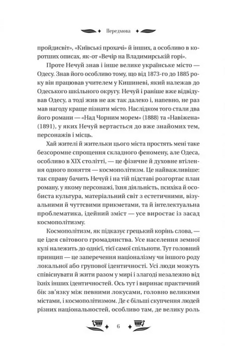 Над Чорним морем, Іван Нечуй-Левицький