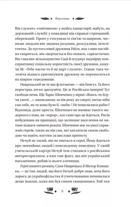 Над Чорним морем, Іван Нечуй-Левицький