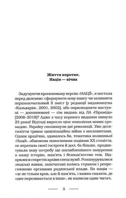 Нація: серце навпіл, Марія Матіос