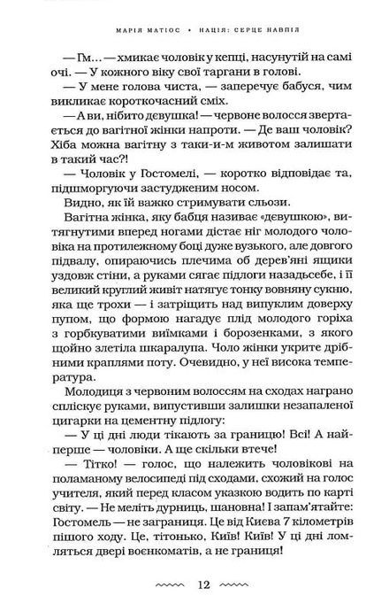 Нація: серце навпіл, Марія Матіос