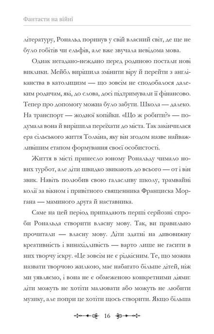 Фантасти на війні. Дж. Р. Р. Толкін, Дж. Орвелл і Дж. К. Ролінґ на російсько-українському фронті, Єлізавета Восковнюк