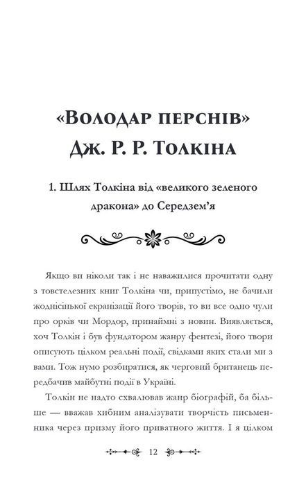 Фантасти на війні. Дж. Р. Р. Толкін, Дж. Орвелл і Дж. К. Ролінґ на російсько-українському фронті, Єлізавета Восковнюк