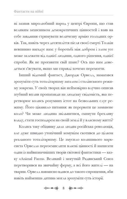 Фантасти на війні. Дж. Р. Р. Толкін, Дж. Орвелл і Дж. К. Ролінґ на російсько-українському фронті, Єлізавета Восковнюк