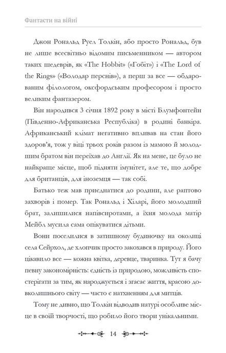 Фантасти на війні. Дж. Р. Р. Толкін, Дж. Орвелл і Дж. К. Ролінґ на російсько-українському фронті, Єлізавета Восковнюк