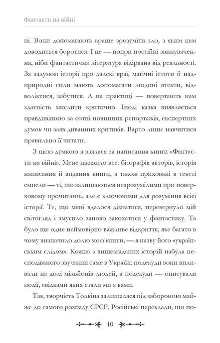 Фантасти на війні. Дж. Р. Р. Толкін, Дж. Орвелл і Дж. К. Ролінґ на російсько-українському фронті, Єлізавета Восковнюк