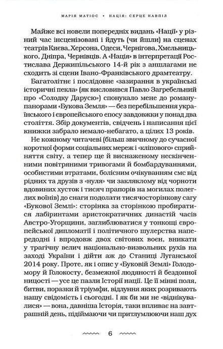 Нація: серце навпіл, Марія Матіос