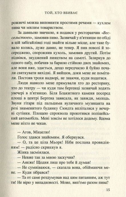 Той, хто вбиває, Кріс Тведт
