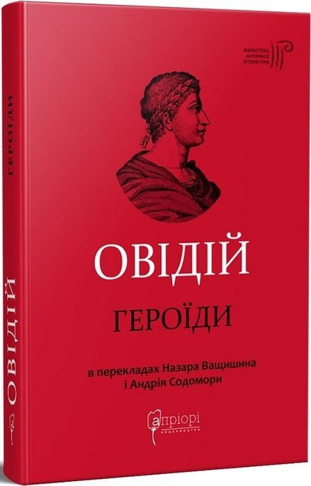 Героїди, Публій Овідій Назон