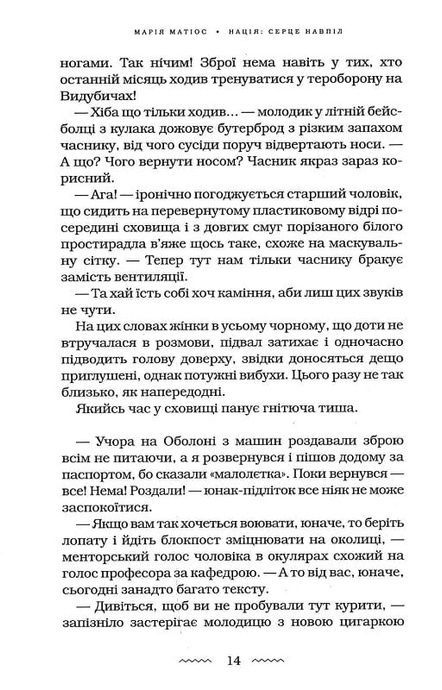 Нація: серце навпіл, Марія Матіос