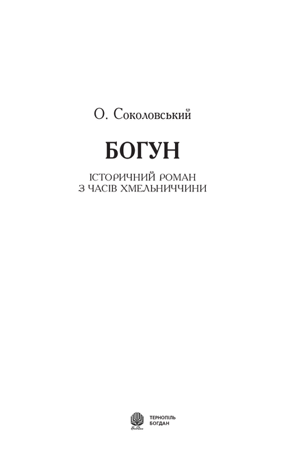 Богун, Олександр Соколовський