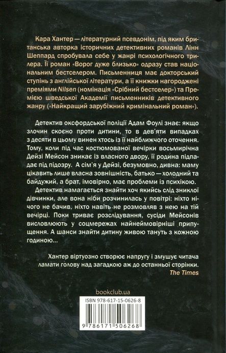Ворог дуже близько. Книга 1, Кара Хантер
