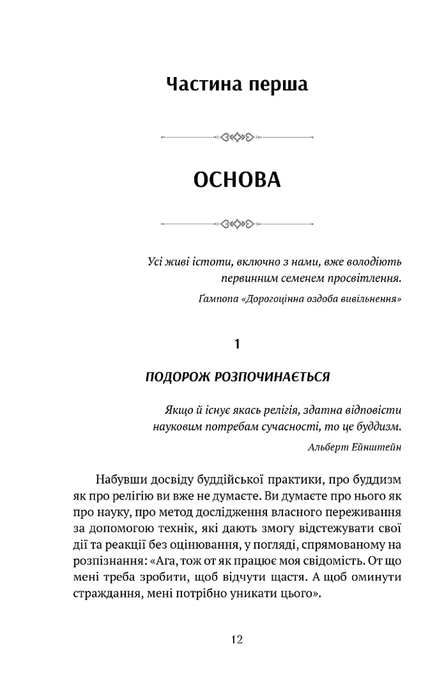 Жити в радість: секрет щастя з погляду буддизму та науки, Ерік Суонсон, Йонґе Мінґ'юр Рінпоче