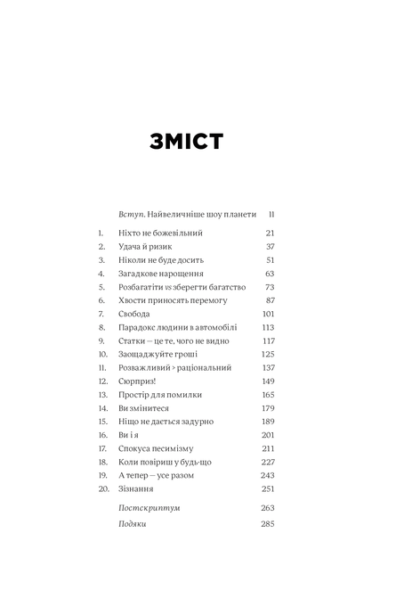 Психологія грошей. Нетлінні уроки багатства, жадібності й щастя, Морґан Гаусел