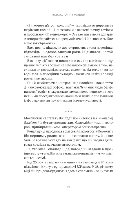 Психологія грошей. Нетлінні уроки багатства, жадібності й щастя, Морґан Гаусел