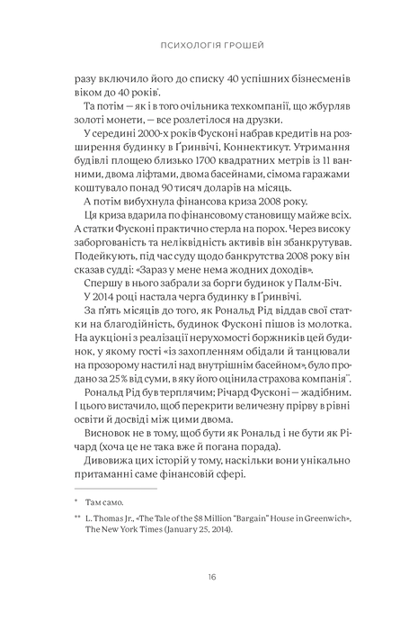 Психологія грошей. Нетлінні уроки багатства, жадібності й щастя, Морґан Гаусел