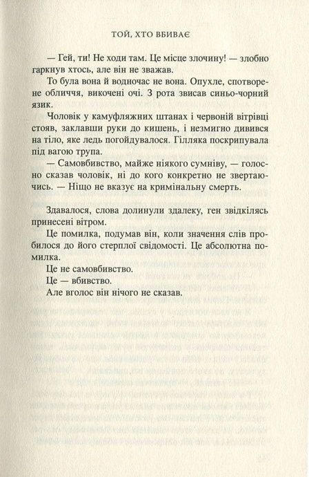 Той, хто вбиває, Кріс Тведт