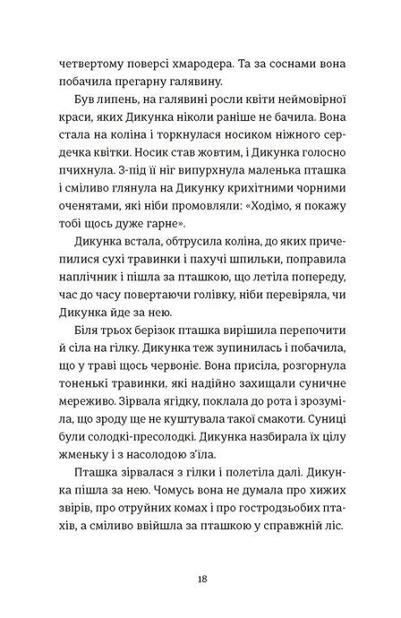 Упертюх і Дикунка, Ярина Сенчишин