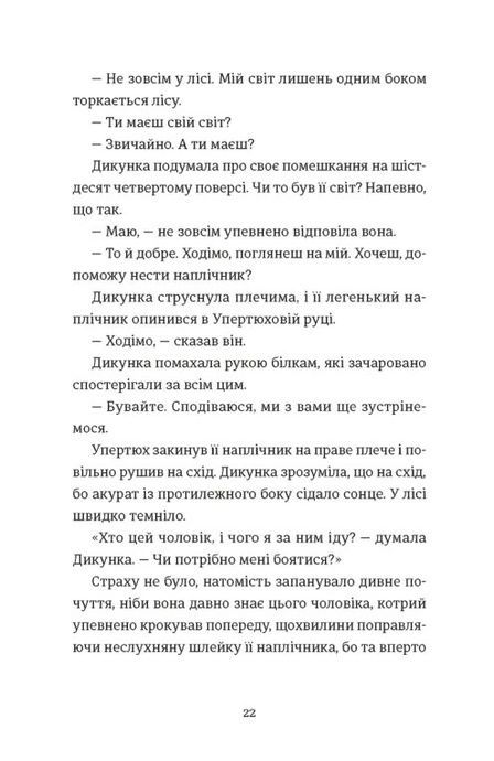 Упертюх і Дикунка, Ярина Сенчишин