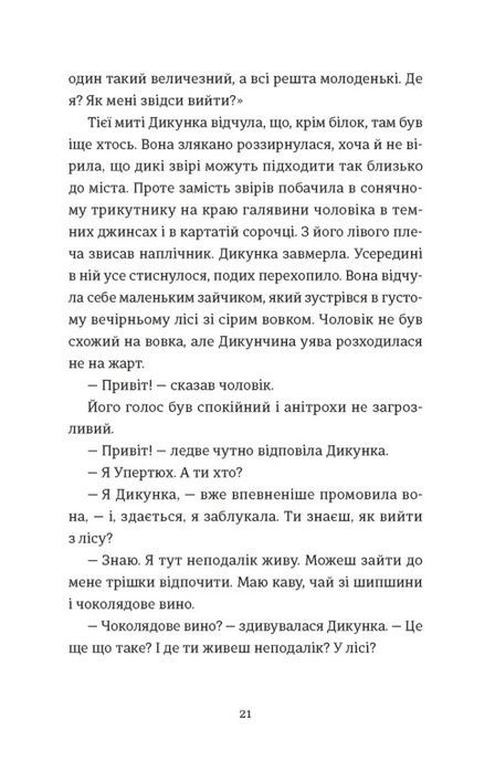 Упертюх і Дикунка, Ярина Сенчишин