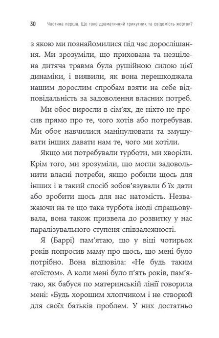 Як вирватися з драматичного трикутника і позбутися свідомості жертви, Дженей Вайнхолд, Баррі Вайнхолд