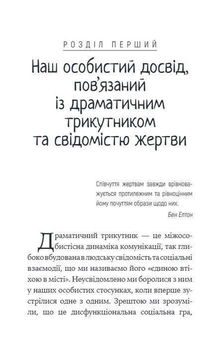 Як вирватися з драматичного трикутника і позбутися свідомості жертви, Дженей Вайнхолд, Баррі Вайнхолд