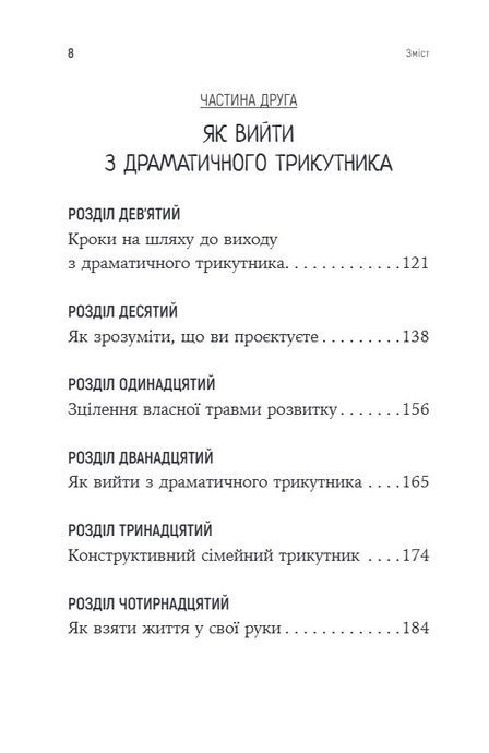 Як вирватися з драматичного трикутника і позбутися свідомості жертви, Дженей Вайнхолд, Баррі Вайнхолд