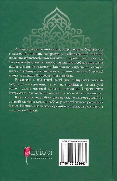 Жити в радість: секрет щастя з погляду буддизму та науки, Ерік Суонсон, Йонґе Мінґ'юр Рінпоче