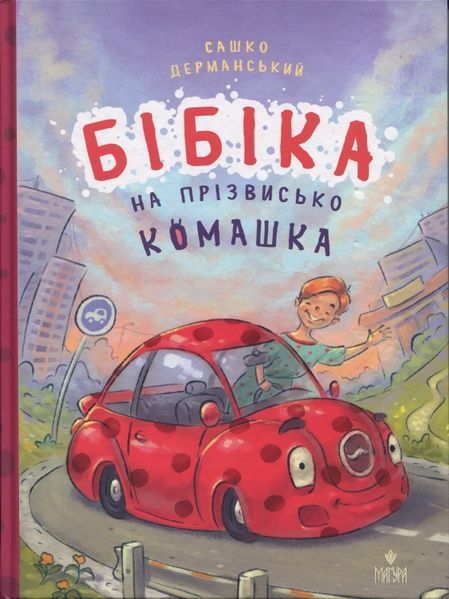 Бібіка на прізвисько Комашка, Сашко Дерманський