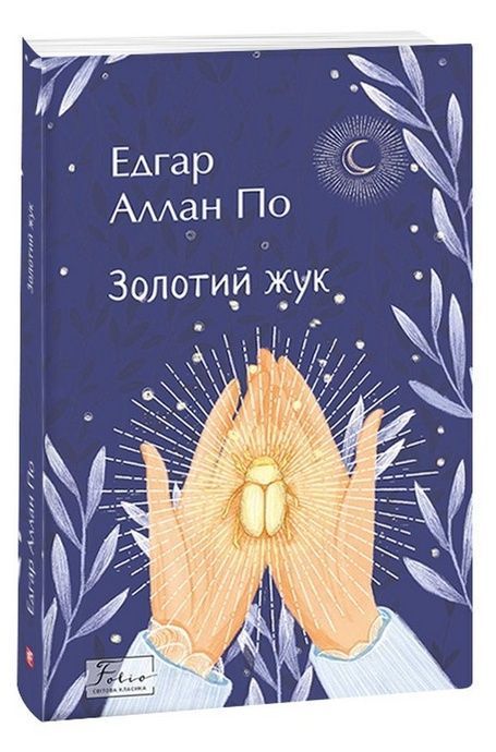 Золотий жук, Едгар Аллан По
